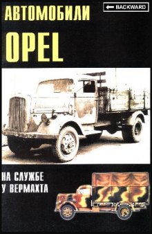 Автомобили Opel на службе у вермахта