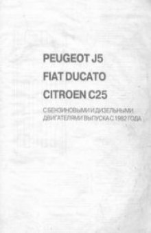 Автомобили Peugeot J5,Fiat Ducato,Citroen C25.Бензин/дизель
