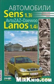 Автомобили Sens 1.3i, Lanos 1.4i, AvtoZAZ-Daewoo