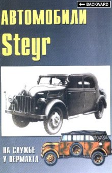 Автомобили Steyr на службе у Вермахта