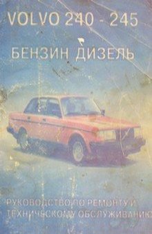 Автомобили Volvo 200-й серии Бензин/дизель