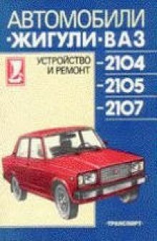 Автомобили «Жигули» ВАЗ-2104, -2105, -2107: Устройство и ремонт