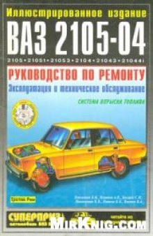 Автомобили ВАЗ 2105-04.Руководство по ремонту,эксплуатации и техническому обслуживанию.