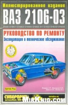 Автомобили ВАЗ 2106-03.Руководство по ремонту,эксплуатации и техническому обслуживанию.