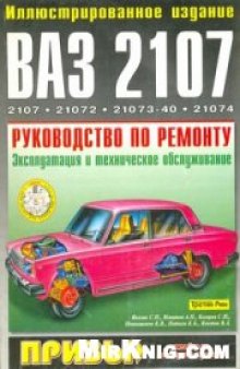 Автомобили ВАЗ 2107.Руководство по ремонту,эксплуатации и техническому обслуживанию.