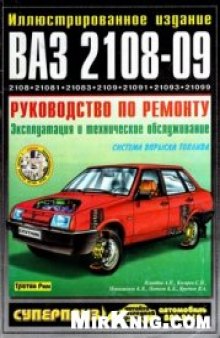 Автомобили ВАЗ 2108-09.Руководство по ремонту,эксплуатации и техническому обслуживанию.