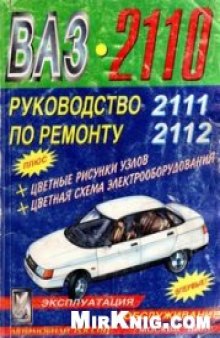 Автомобили ВАЗ 2110-2112.Эксплуатация,техническое обслуживание и ремонт.