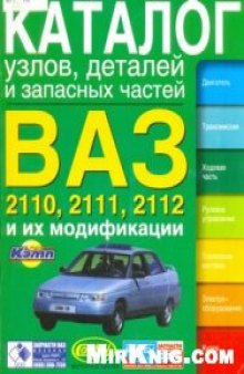 Автомобили ВАЗ-2110-12.Каталог запасных частей