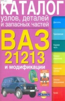 Автомобили ВАЗ-21213,21214,21215,21217,2131.Каталог запасных частей