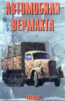 Автомобили Вермахта