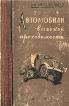 Автомобили высокой проходимости