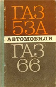 Автомобили ГАЗ-53А и ГАЗ-66