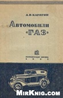 Автомобили ГАЗ-А и ГАЗ-АА 1935 г.