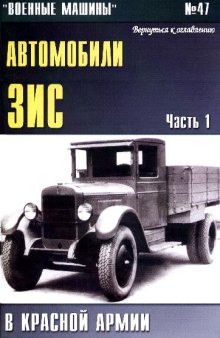 Автомобили ЗИС В Красной Армии