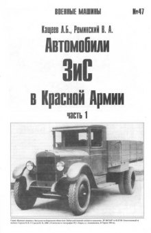 Автомобили ЗиС ч.1