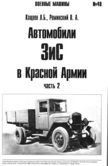 Автомобили ЗиС ч.2 1