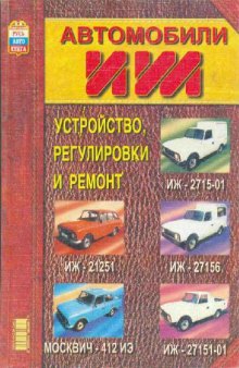 Автомобили ИЖ. Устройство регулировки и ремонт