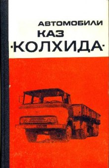 Автомобили КАЗ ''Колхида''