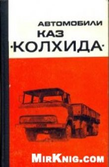 Автомобили КАЗ-606А,608.