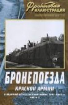 Бронепоезда Красной Армиии в Великой Отечественной войне 1941-1945 гг