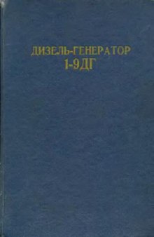 Дизель-генератор 1-9дг альбом