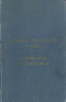 Дизель-генератор 1-9дг-руководство