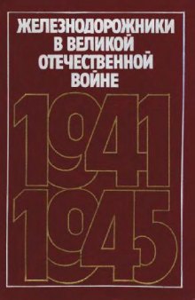 Железнодорожники в Великой Отечественной войне 1941 - 1945. 