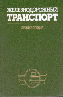Железнодорожный транспорт. Энциклопедия