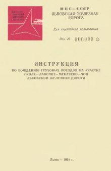 инструкция по вождению грузовых поездов на участке Сколе-Лавочне-Мукачево-Чоп