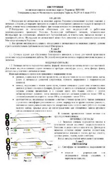 Инструкция по сигнализации на железных дорогах Украины