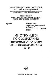 Инструкция по содержанию земляного полотна железнодорожного пути