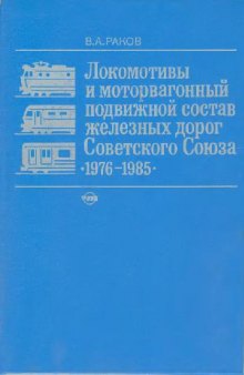 Локомотивы и моторвагонный подвижной состав железных дорог СССР. 1956-65, 1966-75, 1976-85