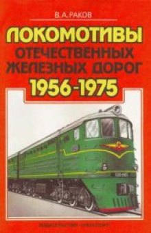 Локомотивы отечественных железных дорог (1956-1975 гг.)