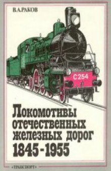 Локомотивы отечественных железных дорог, 1845-1955