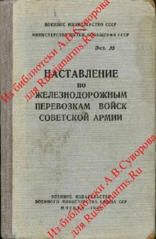 Наставление по железнодорожным перевозкам войск Советской Армии