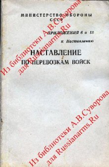 Наставление по перевозкам войск железнодорожным, мор, реч и возд транспортом. Прил 6 и 15