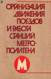 Организация движения поездов и работа станций метрополитена