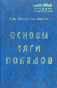 Основы тяги поездов