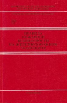 Правила пожарной безопасности на железнодорожном транспорте