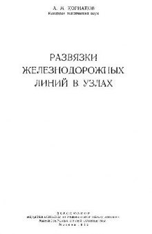 Развязки железнодорожных линий в узлах