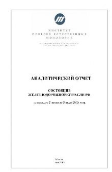 Состояние железнодорожной отрасли РФ с 27 июня по 3 июля 2005 Г