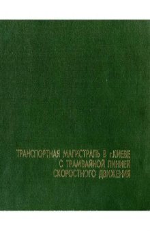 Транспортная магистраль в г. Киеве с трамвайной линией скоростного движения