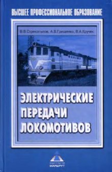 Электрические передачи локомотивов