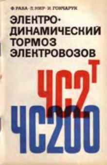 электродинамический тормоз электровозов чс2т и чс200