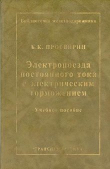 Электропоезда постоянного тока с электрическим торможением