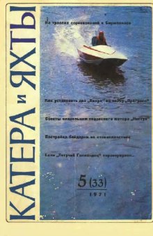 Журнал Катера и яхты 1971 Номер 5