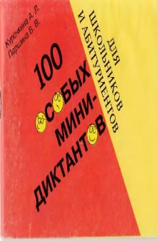 100 особых мини-диктантов для школьников и абитуриентов