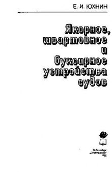 Якорно-швартовное и буксироное устройство судов