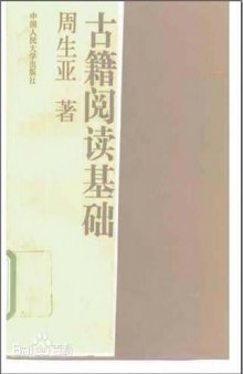 古籍阅读基础 /Gu ji yue du ji chu