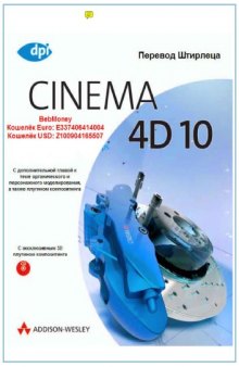 Cinema 4D 10. Основные инструменты и рабочая среда для профессионалов